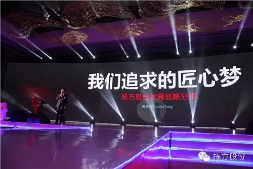 棟方股份2016戰(zhàn)略發(fā)布暨客戶答謝會(huì) | 順勢(shì)而為，開(kāi)啟美麗新征程！