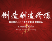 制造創(chuàng)造價(jià)值——棟方股份2017客戶答謝暨迎新晚會盛大舉行