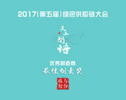 喜報(bào)丨棟方股份獲評(píng)2017年第五屆綠色供應(yīng)鏈大會(huì)最佳創(chuàng)意獎(jiǎng)