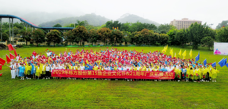 快樂工作，健康生活丨記棟方股份第15屆企業(yè)文化節(jié)&21周年廠慶拓展活動