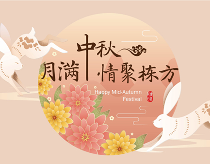 月滿中秋，情聚棟方