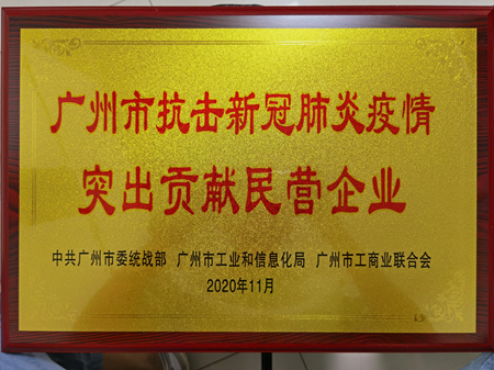 棟方股份榮獲“廣州市抗擊新冠肺炎疫情突出貢獻(xiàn)民營(yíng)企業(yè)”獎(jiǎng)