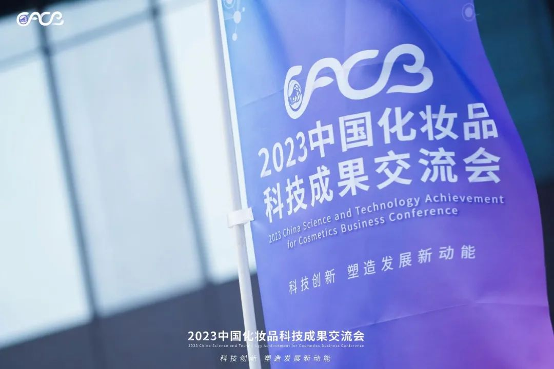 “酵”醒肌膚丨棟方股份生物發(fā)酵油亮相2023化妝品科技成果交流會(huì)！!